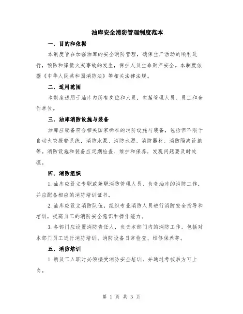 油库安全消防管理制度范本