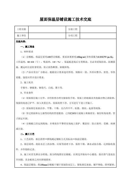 屋面保温层铺设施工技术交底