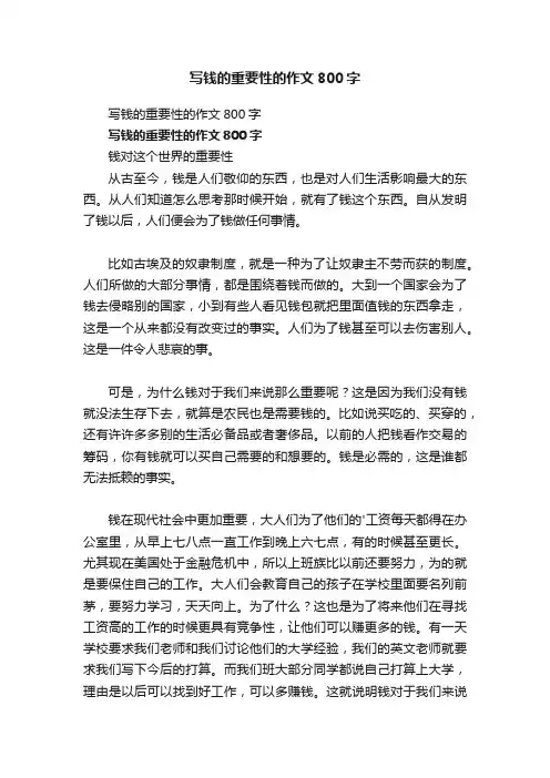 写钱的重要性的作文800字