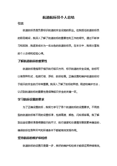 航道航标员个人总结