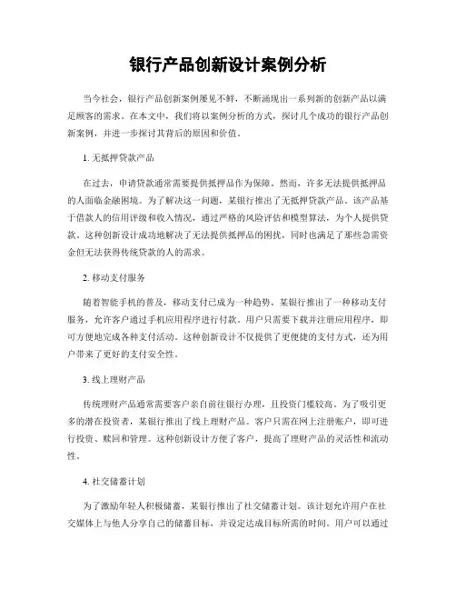 银行产品创新设计案例分析