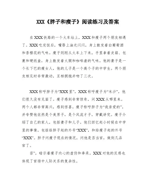 XXX《胖子和瘦子》阅读练习及答案