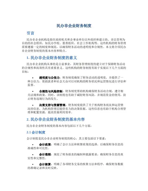 民办非企业财务制度