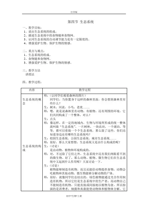 人教版生物七年级上册-第四节 生态系统 (2)