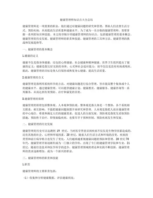 健康管理师知识点大全总结