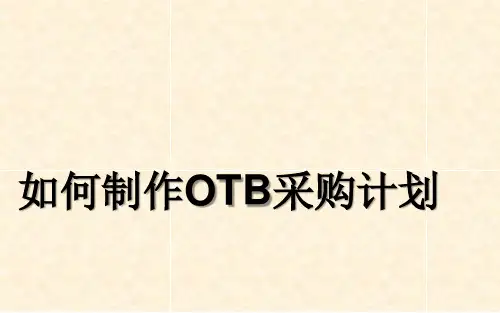 如何制作OTB采购计划