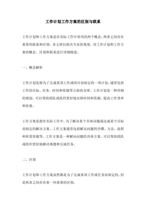 工作计划工作方案的区别与联系