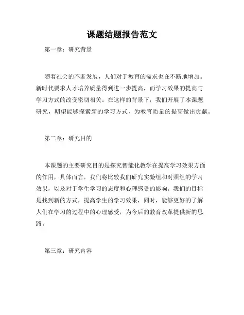 课题结题报告范文