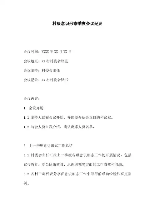 村级意识形态季度会议纪要
