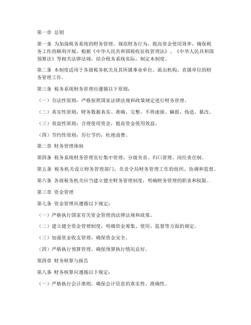 税务系统财务管理制度