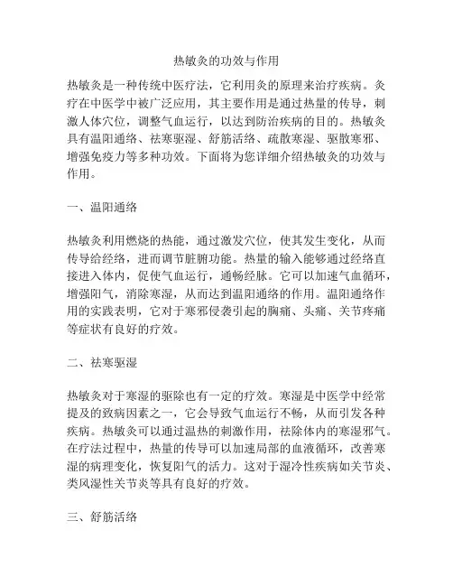 热敏灸的功效与作用