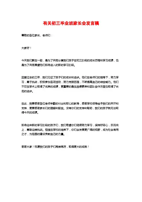 有关初三毕业班家长会发言稿