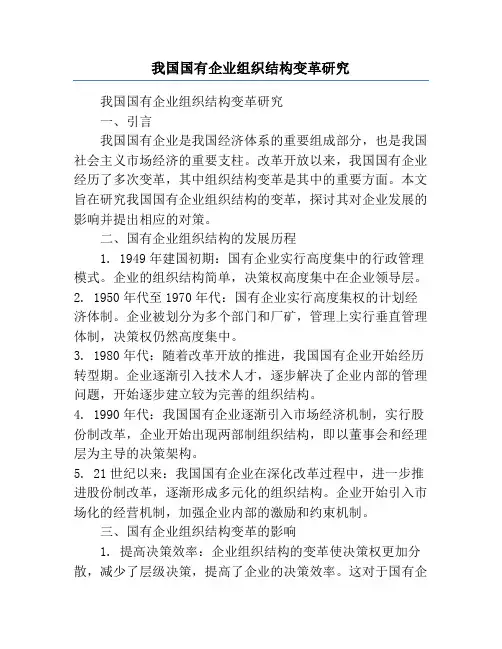 我国国有企业组织结构变革研究