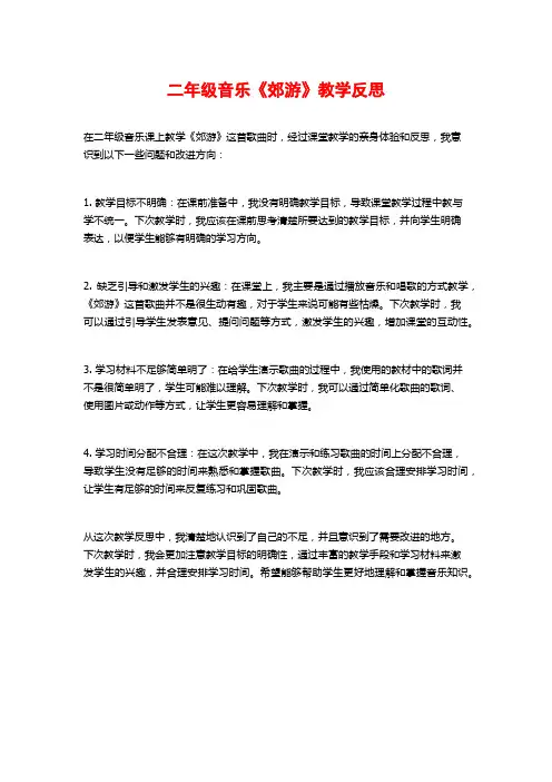 二年级音乐《郊游》教学反思