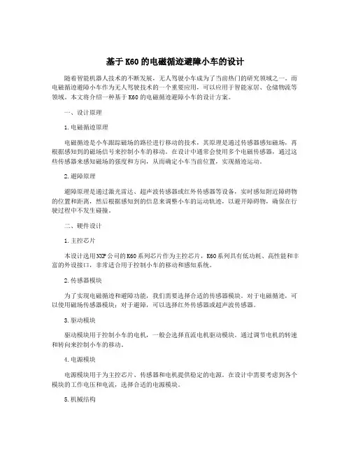 基于K60的电磁循迹避障小车的设计
