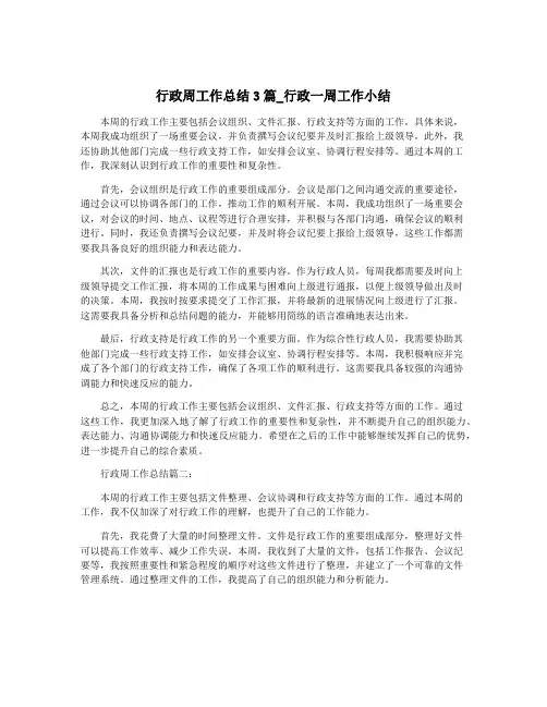 行政周工作总结3篇_行政一周工作小结