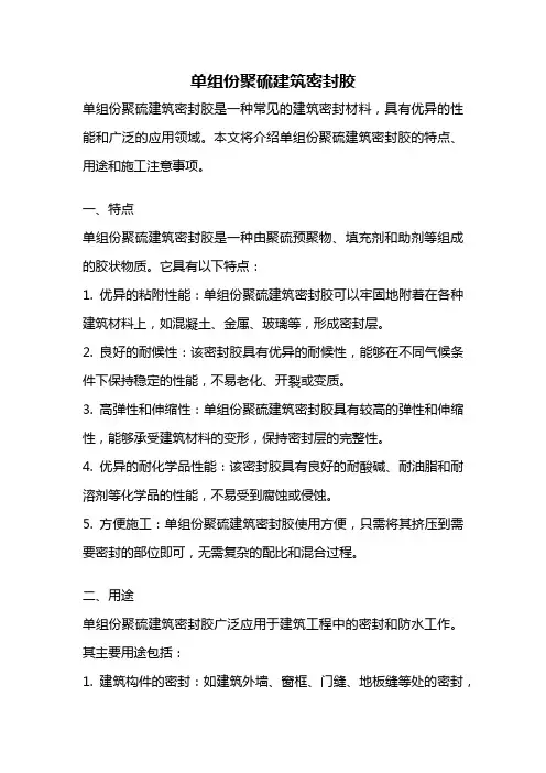 单组份聚硫建筑密封胶