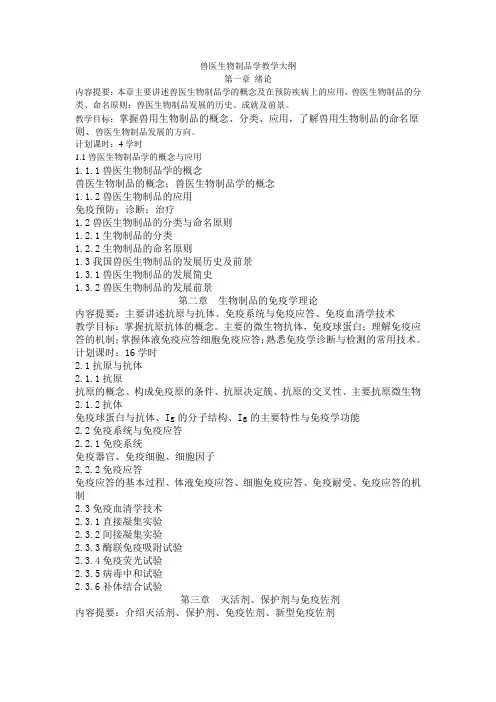 兽医生物制品学教学大纲