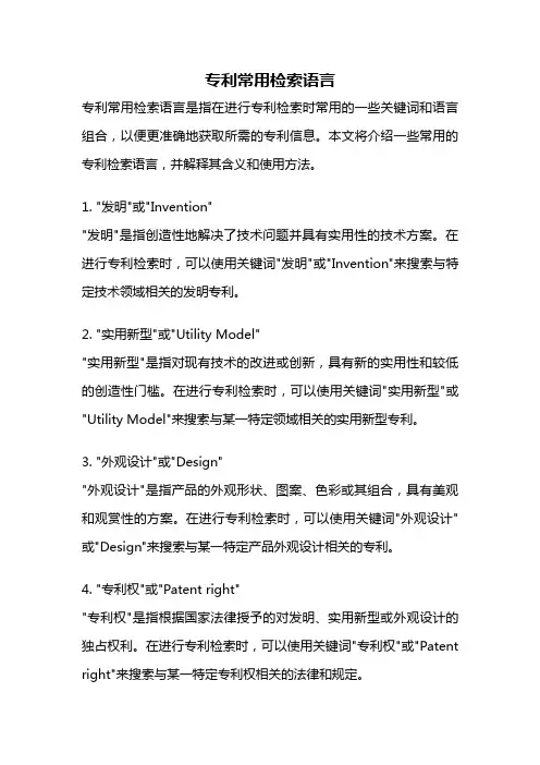 专利常用检索语言