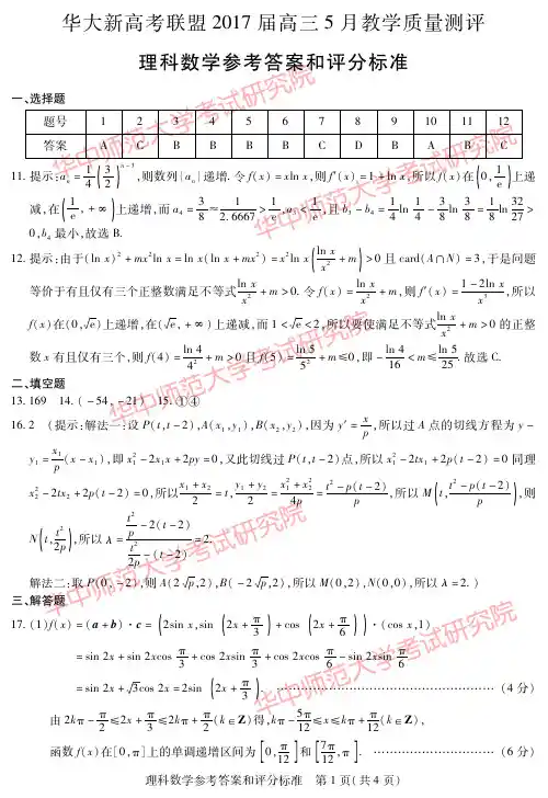 华大新高考联盟2017届高三5月教学质量 测评理数答案