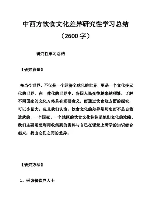 中西方饮食文化差异研究性学习总结（2600字）