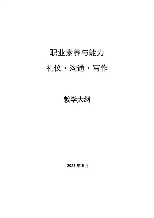 《职业素养与能力》教学大纲