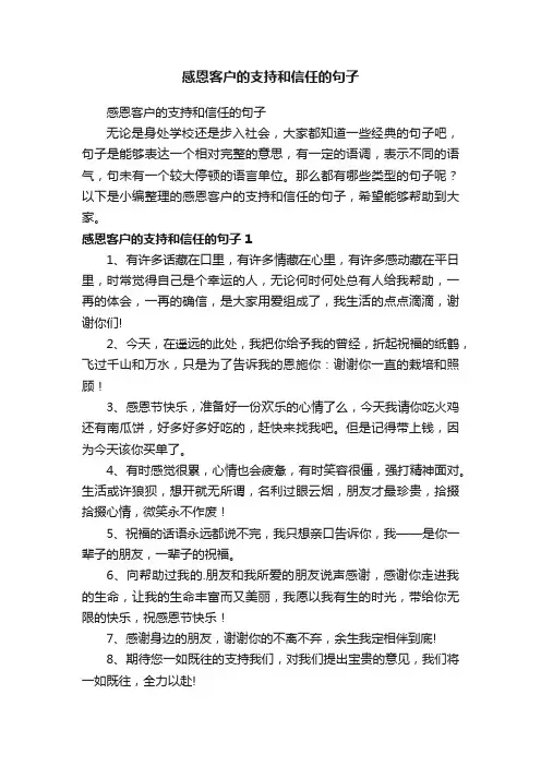感恩客户的支持和信任的句子