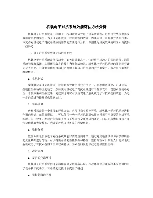 机载电子对抗系统效能评估方法分析