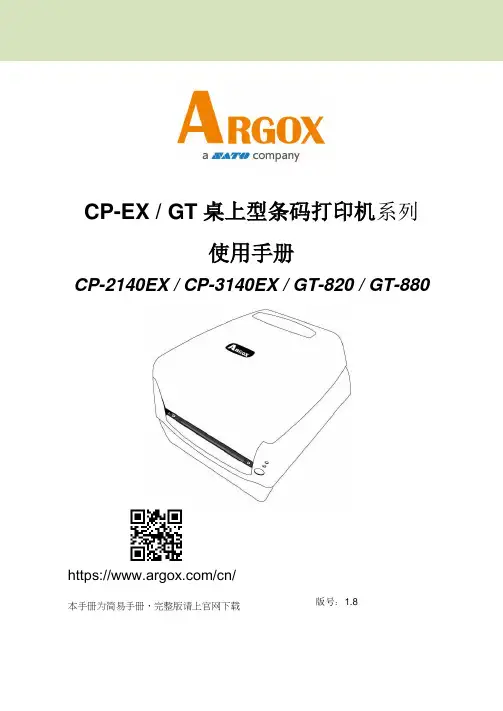 CP-EX GT桌上型条码打印机系列使用手册说明书