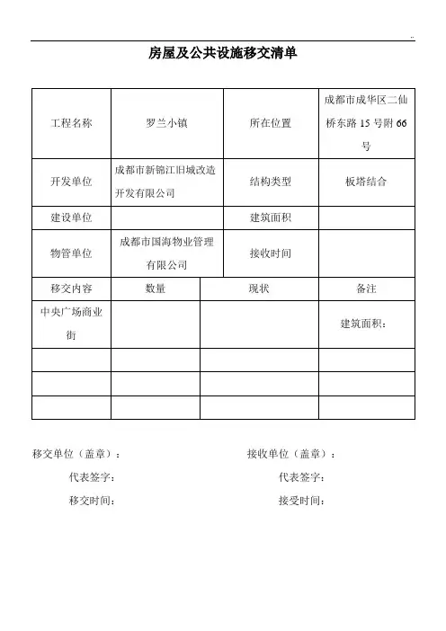 新老物业移交表格(全部资料)
