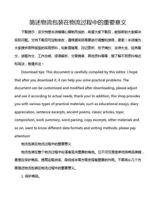 简述物流包装在物流过程中的重要意义