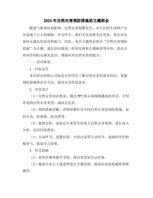 2024年自然灾害预防措施的主题班会