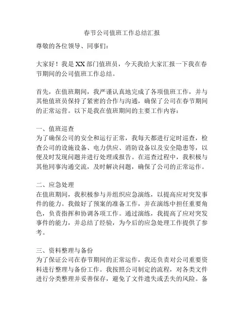 春节公司值班工作总结汇报