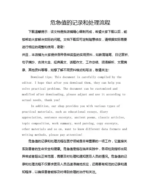 危急值的记录和处理流程