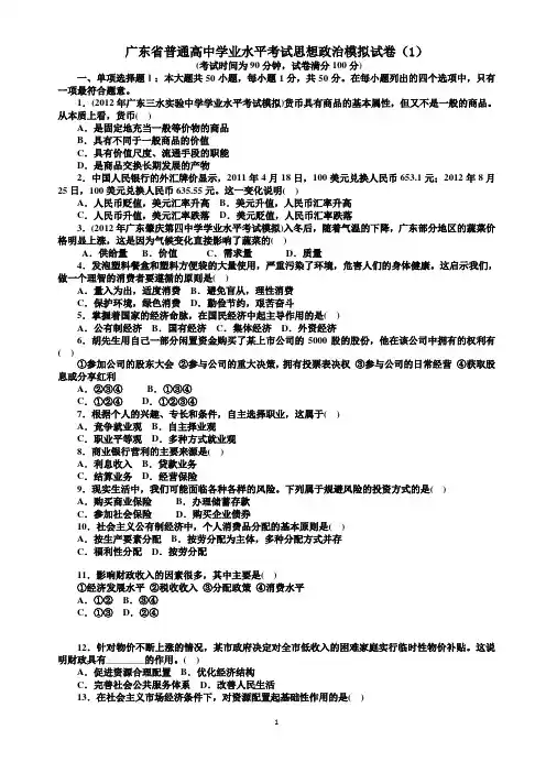 2017年广东省普通高中学业水平考试思想政治模拟试卷及答案(广东专用)1