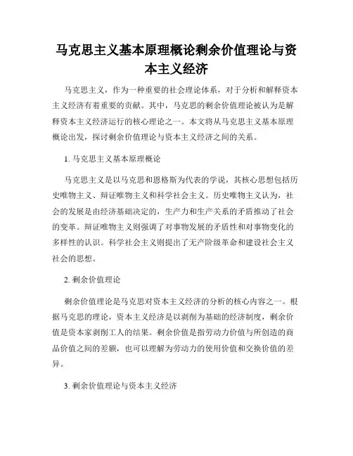 马克思主义基本原理概论剩余价值理论与资本主义经济