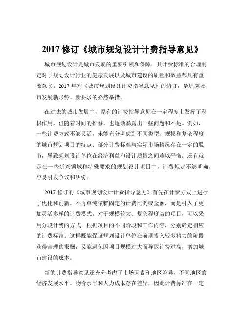 2017修订《城市规划设计计费指导意见》