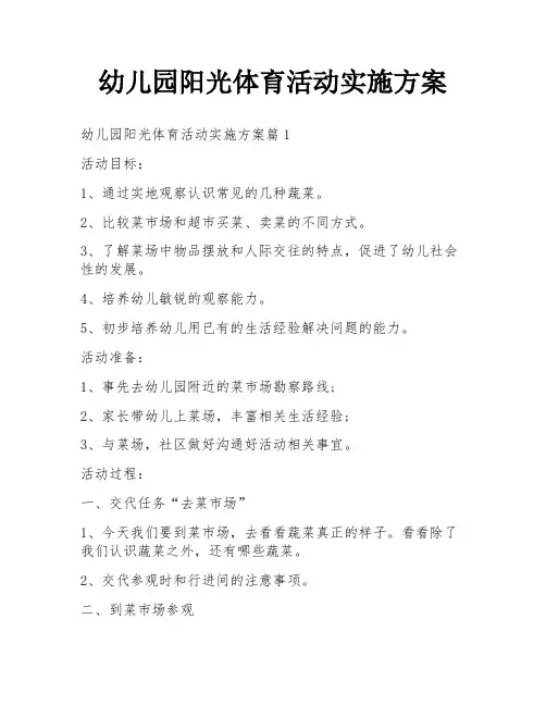 幼儿园阳光体育活动实施方案