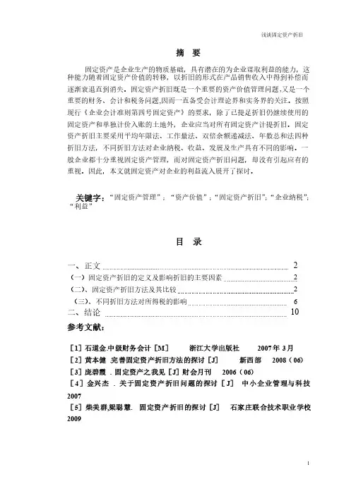 浅谈固定资产折旧