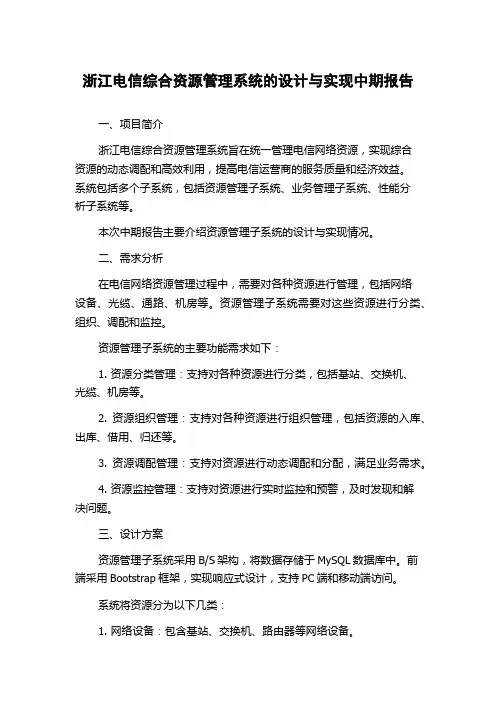 浙江电信综合资源管理系统的设计与实现中期报告