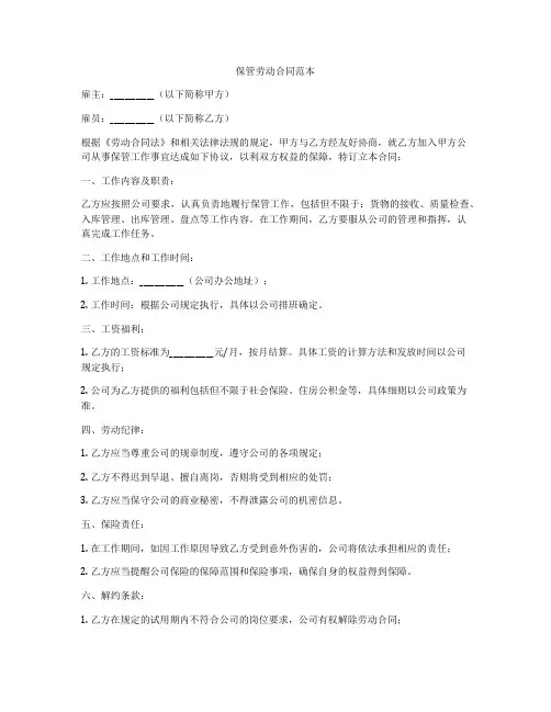 保管劳动合同范本