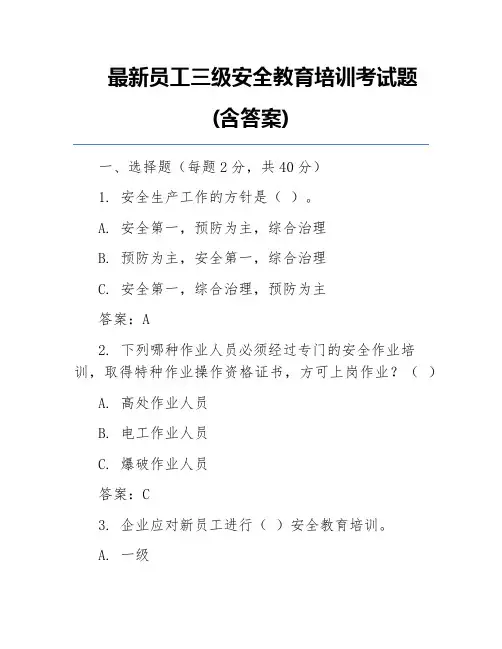 最新员工三级安全教育培训考试题(含答案)