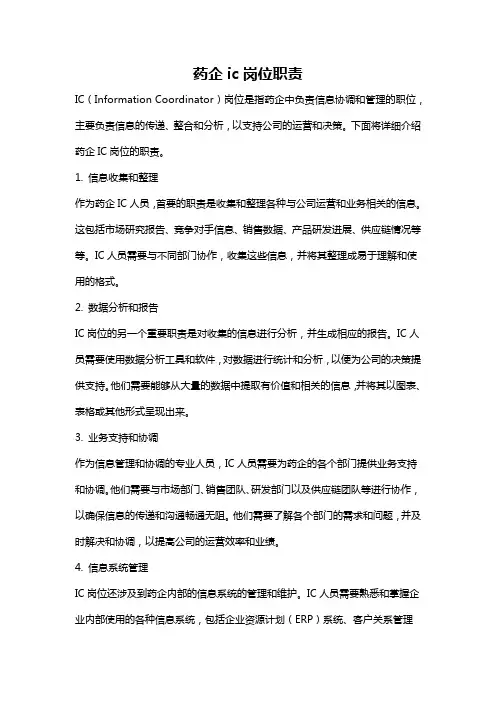 药企ic岗位职责