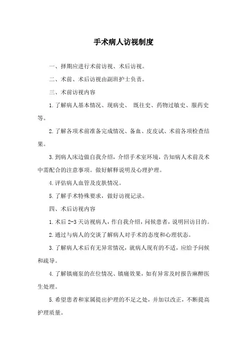 手术病人访视制度