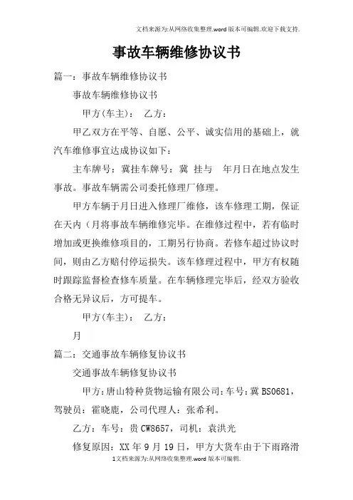 事故车辆维修协议书