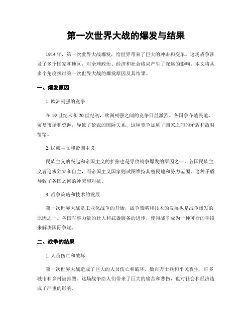 第一次世界大战的爆发与结果