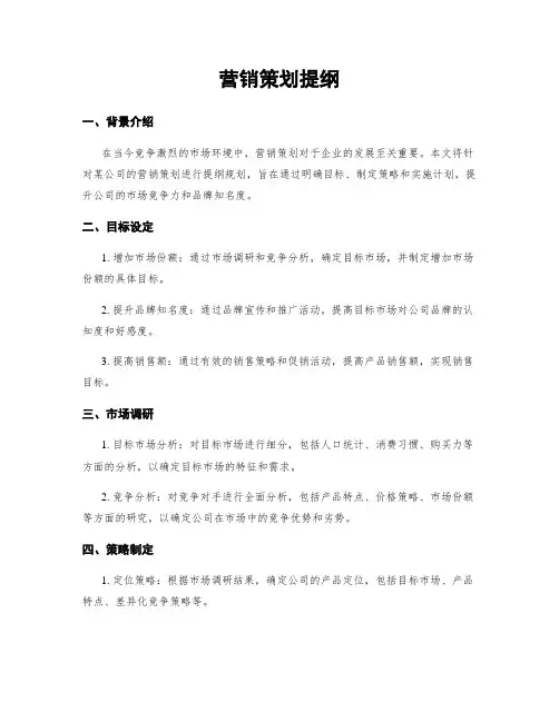 营销策划提纲