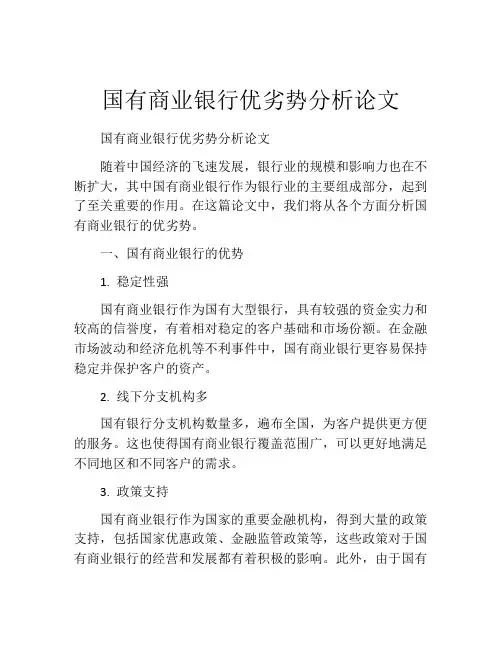 国有商业银行优劣势分析论文