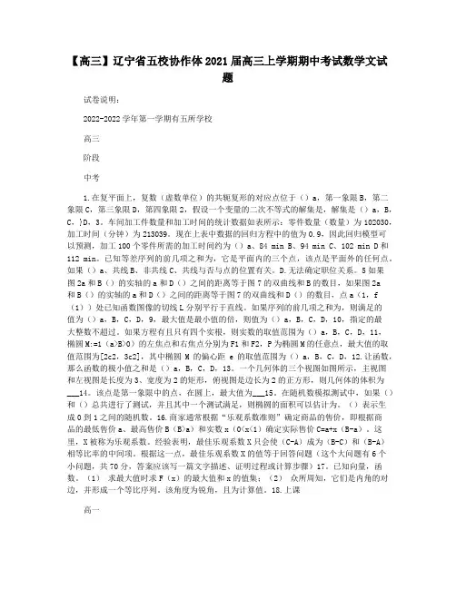 【高三】辽宁省五校协作体2021届高三上学期期中考试数学文试题