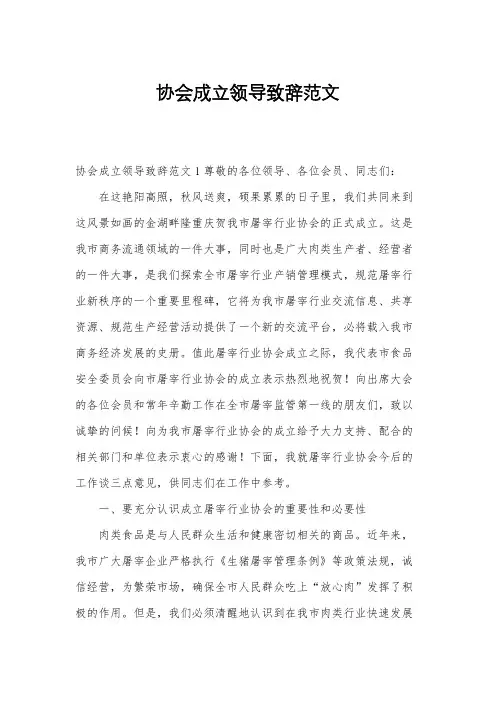 协会成立领导致辞范文